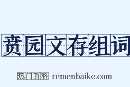 贲园文存组词是什么意思的图片